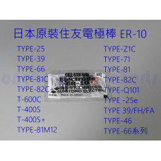 ER1-10 Sumitomo住友 新版熔接機電極棒 最新版 日本住友原裝熔接機 電極棒 ER1-10 Sumitomo   電擊棒ER10 日本製造 融接機 電極放電針